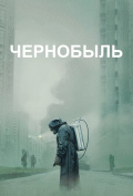 Чернобыль (сериал)